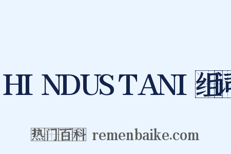 HINDUSTANI组词是什么意思的图片
